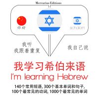 我正在學習希伯來語