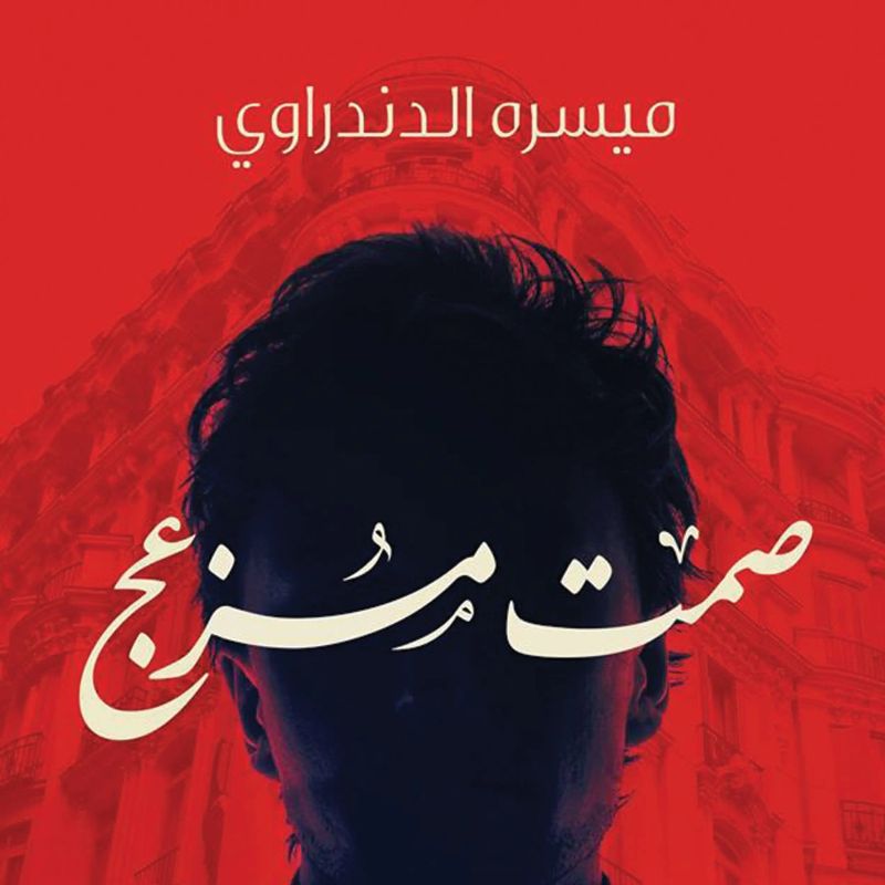 صمت مزعج
