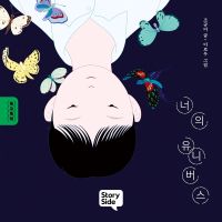 너의 유니버스