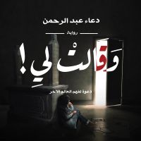 وقالت لي