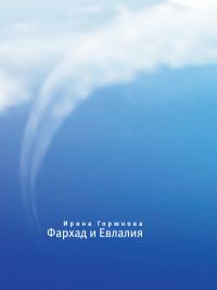 Фархад и Евлалия