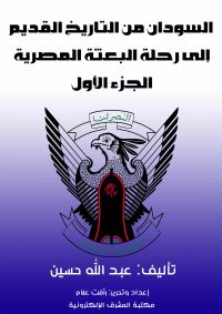 السودان من التاريخ القديم إلى رحلة البعثة المصرية