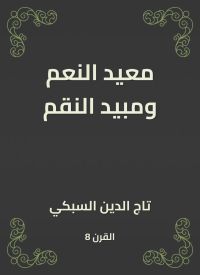 معيد النعم ومبيد النقم