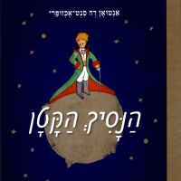הנסיך הקטן