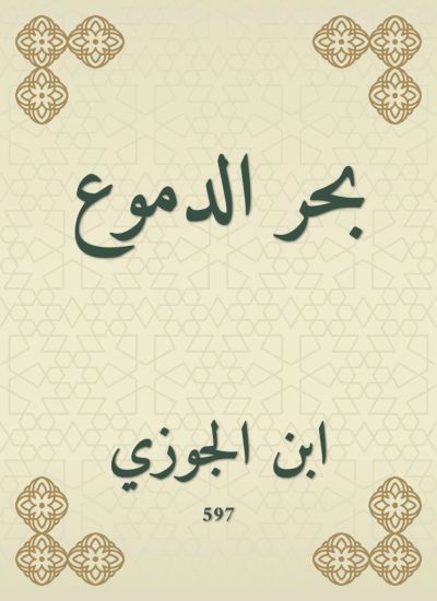 بحر الدموع