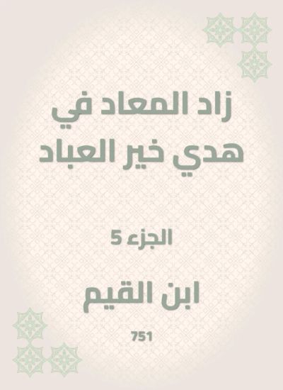 زاد المعاد في هدي خير العباد