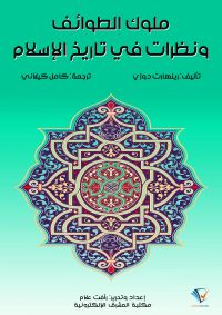 ملوك الطوائف ونظرات في تاريخ الإسلام