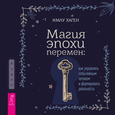 Магия эпохи перемен: как управлять событийным потоком и формировать реальность