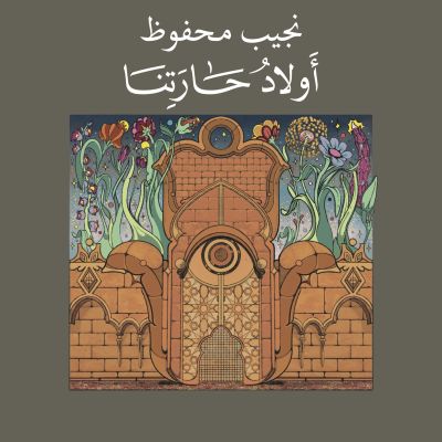 أولاد حارتنا