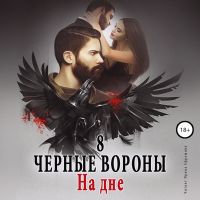 Чёрные вороны.  На дне. Книга 8