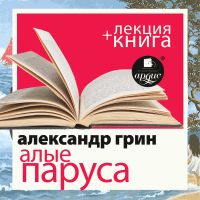 Алые паруса + лекция