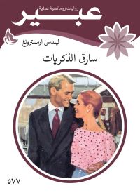 سارق الذكريات