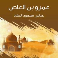 عمرو بن العاص