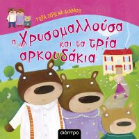 Η Χρυσομαλλούσα και τα τρία αρκουδάκια