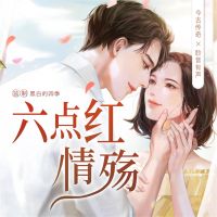 六点红情殇