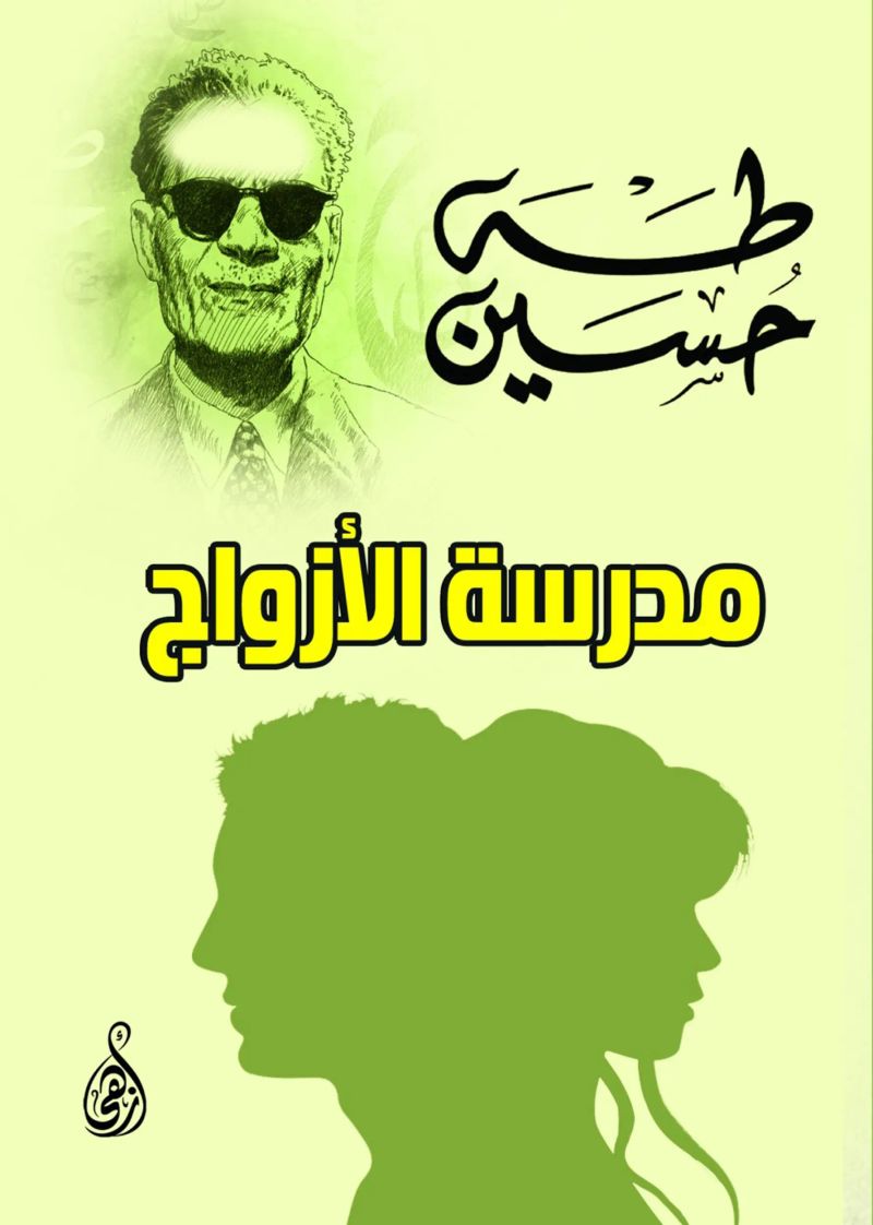 مدرسة الأزواج