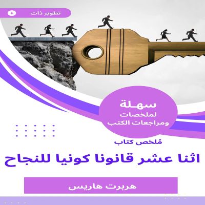 ملخص كتاب اثنا عشر قانونا كونيا للنجاح
