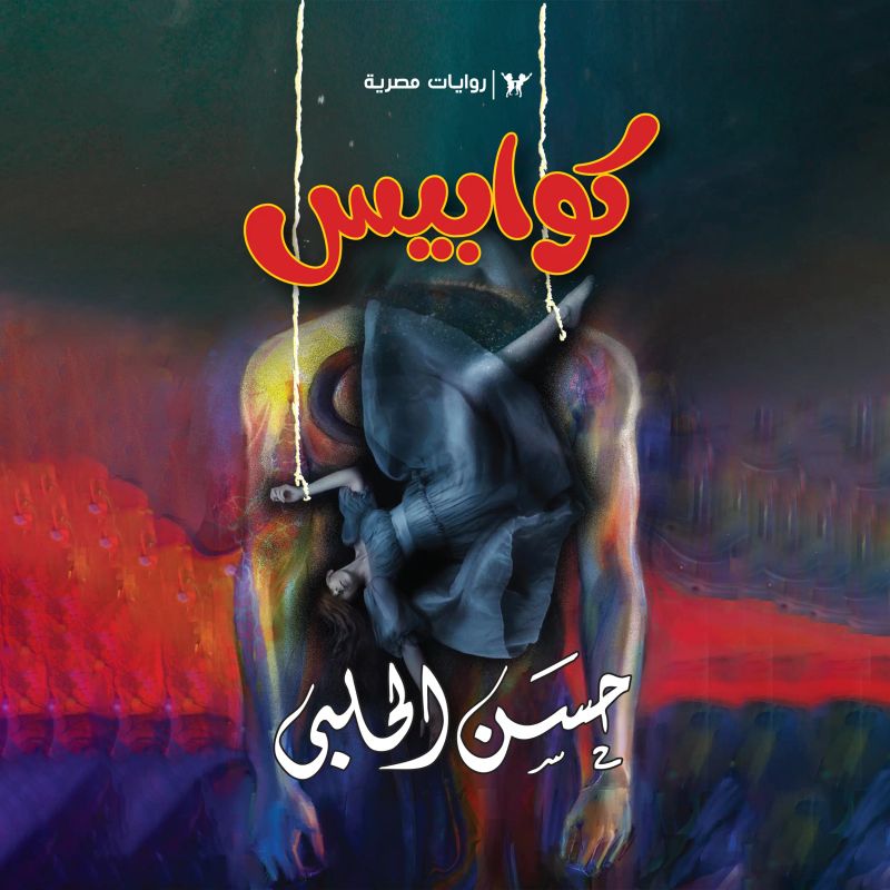 الرجل الطويل