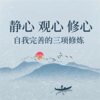 静心