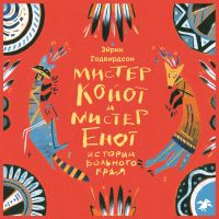 Мистер Койот и мистер Енот. Истории вольного края