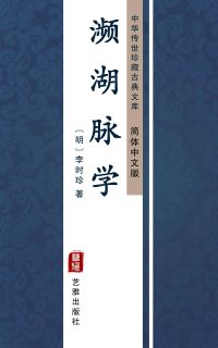 濒湖脉学（简体中文版）