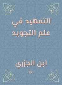 التمهيد في علم التجويد