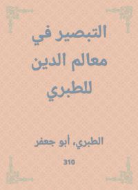 التبصير في معالم الدين للطبري