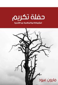 حفلة تكريم