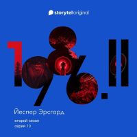 Серия 10