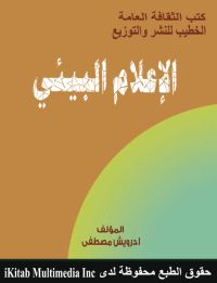 الإعلام البيئي