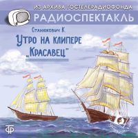 Утро на клипере "Красавец"