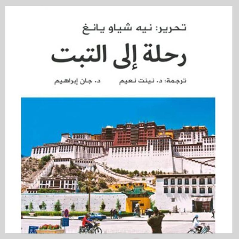 رحلة إلى التبت