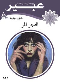 الفجر المر