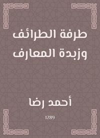 طرفة الطرائف وزبدة المعارف