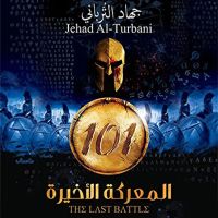 101 المعركة الأخيرة