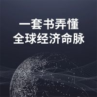 一套书弄懂全球经济命脉