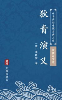 狄青演义（简体中文版）