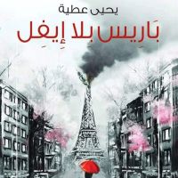 باريس بلا ايفل