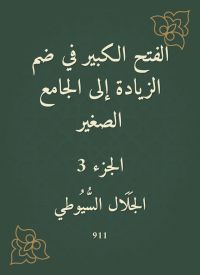 الفتح الكبير في ضم الزيادة إلى الجامع الصغير