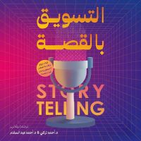 التسويق بالقصة by برناديت جيوا