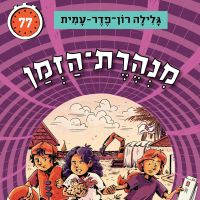 מנהרת הזמן (77): המשימה הסודית של ילדי החולות