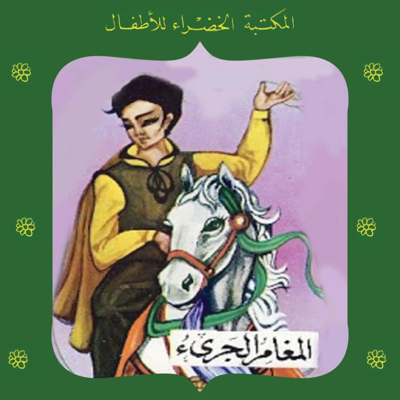 المغامر الجريء