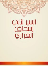السير لأبي إسحاق الفزاري