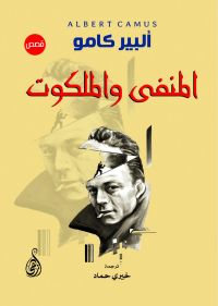 المنفى والملكوت
