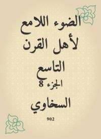 الضوء اللامع لأهل القرن التاسع