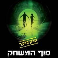 סוף המשחק: תיק נוער 3