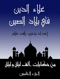 علاء الدين في بلاد الصين