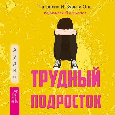 Трудный подросток
