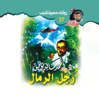رجل الرمال