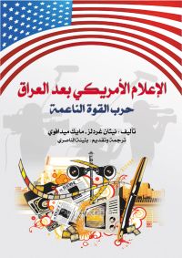 الإعلام الأمريكي بعد العراق